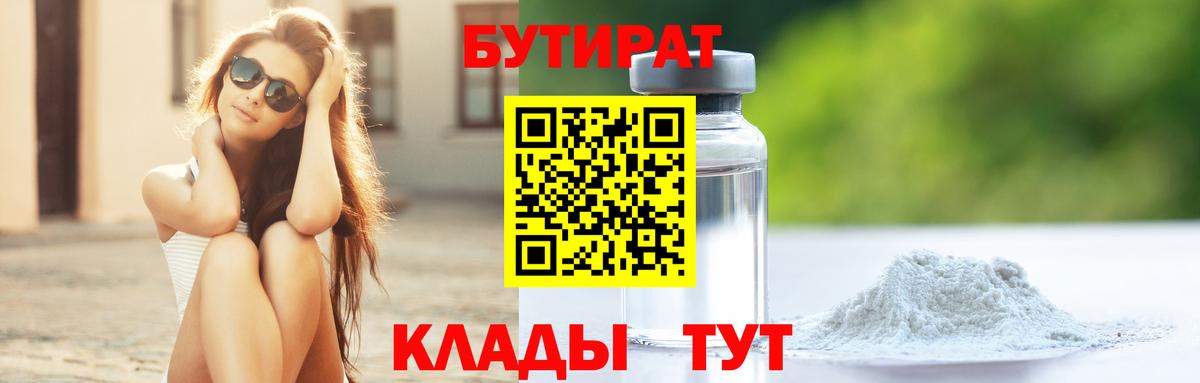БУТИРАТ Butirat  Вход с VPN  Бутират  Красноперекопск 